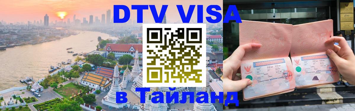DTV Visa Thailand — прайс и условия, виза без дополнительных документов - 