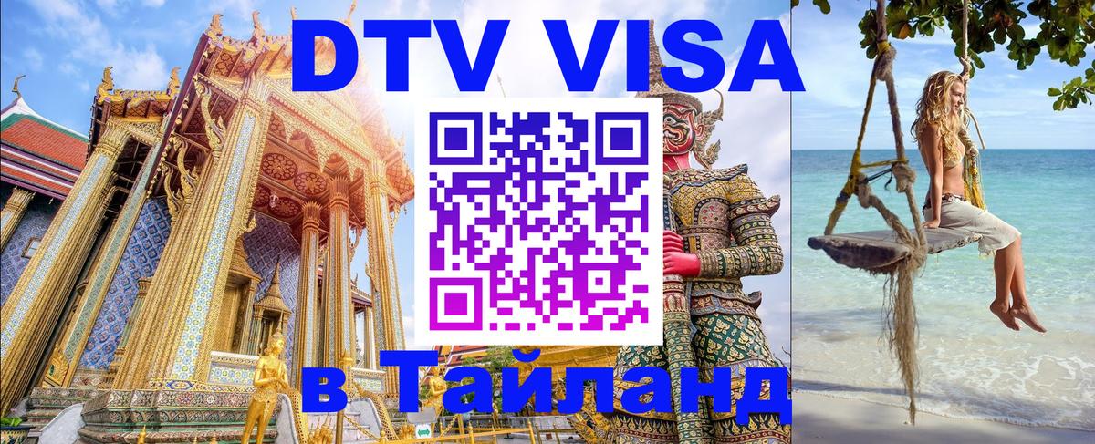 Долгосрочная виза DTV в Тайланд 